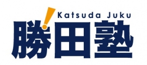 兵庫県にある学習塾『個別授業（個別指導）の勝田塾』のロゴ画像