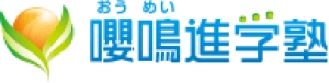 栃木県にある学習塾『嚶鳴進学塾』のロゴ画像