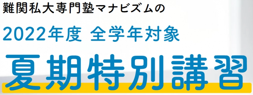 マナビズムの2022年度夏期講習｜料金や口コミを比較【塾探しの窓口】