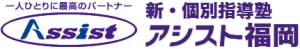 福岡県にある学習塾『新・個別指導塾アシスト福岡』のロゴ画像