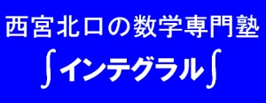 兵庫県にある学習塾『数学専門塾∫インテグラル∫』のロゴ画像
