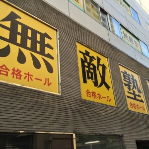 東京都にある学習塾『無敵塾』のロゴ画像