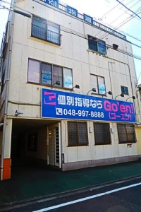 埼玉県にある学習塾『東大式個別指導のGo'en！』のロゴ画像