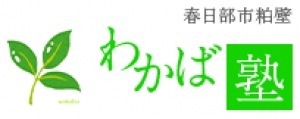 埼玉県にある学習塾『わかば塾』のロゴ画像