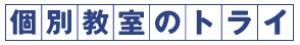 神奈川県横浜市港北区にある学習塾『個別教室のトライ』のロゴ画像