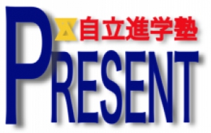 新川駅にある学習塾『自立進学塾PRESENT』のロゴ画像