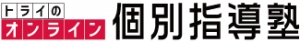 咲来駅に対応しているオンライン塾『トライのオンライン個別指導塾』のロゴ画像
