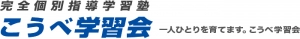 摂津本山駅にある学習塾『こうべ学習会』のロゴ画像