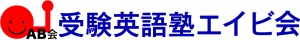 東京都にある学習塾『受験英語塾エイビ会』のロゴ画像