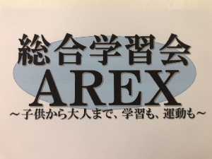 東京都にある学習塾『総合学習会AREX』のロゴ画像