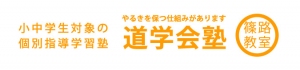 北海道にある学習塾『個別指導の道学会』のロゴ画像