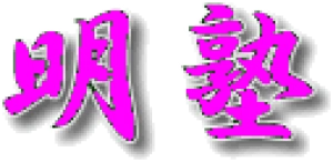 京都府にある学習塾『明塾』のロゴ画像