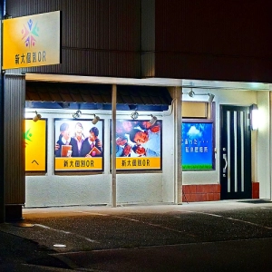 新潟県にある学習塾『新大個別OR』のロゴ画像