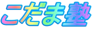 東京都にある学習塾『こだま塾』のロゴ画像