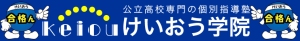 南橋本駅にある学習塾『けいおう学院』のロゴ画像