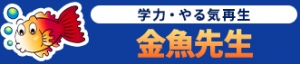 新潟県にある学習塾『次世代型個別指導塾 金魚先生』のロゴ画像