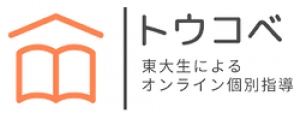 猿和田駅に対応しているオンライン塾『トウコベ【東大生によるオンライン個別指導】』のロゴ画像