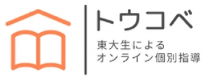 新川崎駅に対応しているオンライン塾『トウコベ【東大生によるオンライン個別指導】』のロゴ画像