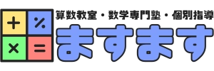 愛知県瀬戸市にある学習塾『算数・数学専門の塾 ますます』のロゴ画像