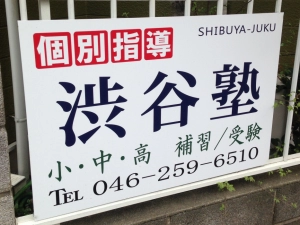 神奈川県大和市にある学習塾『渋谷塾』のロゴ画像