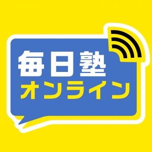 岩切駅に対応しているオンライン塾『毎日塾オンライン』のロゴ画像