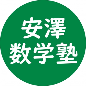 滋賀県にある学習塾『安澤数学塾』のロゴ画像