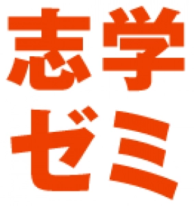 東京都北区にある学習塾『志学ゼミ』のロゴ画像