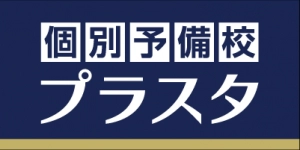 京成千葉駅にある学習塾『個別予備校プラスタ』のロゴ画像