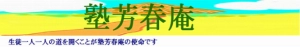 京都府にある学習塾『塾芳春庵』のロゴ画像