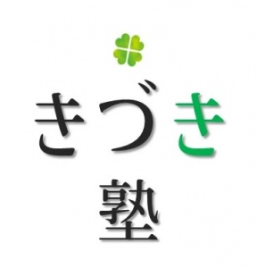 京都府にある学習塾『きづき塾』のロゴ画像