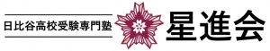 木場駅にある学習塾『都立日比谷高校専門対策塾 星進会』のロゴ画像