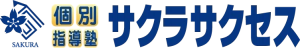 守山駅にある学習塾『個別指導塾サクラサクセス』のロゴ画像