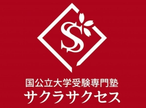 松江駅にある学習塾『国公立大学受験専門塾サクラサクセス』のロゴ画像