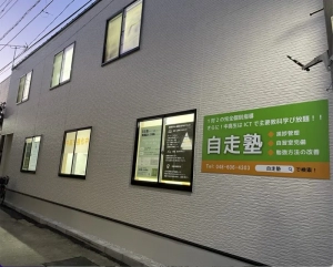 北与野駅にある学習塾『自走塾』のロゴ画像