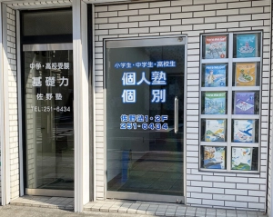 神奈川県にある学習塾『佐野塾』のロゴ画像