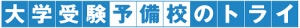 五稜郭駅にある学習塾『大学受験予備校のトライ』のロゴ画像