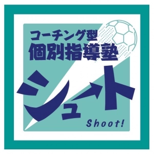 兵庫県にある学習塾『個別指導塾シュート』のロゴ画像