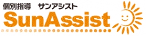 香川県にある学習塾『個別指導 Sun Assist』のロゴ画像