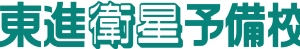北海道滝川市にある学習塾『東進衛星予備校【練成会】』のロゴ画像