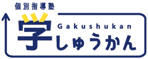 浅草駅にある学習塾『学しゅうかん』のロゴ画像