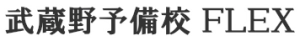 東京都府中市にある学習塾『武蔵野予備校FLEX』のロゴ画像
