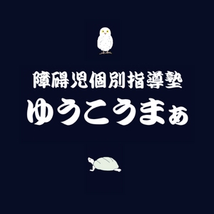 愛知県にある学習塾『障害児個別指導塾 ゆうこうまぁ』のロゴ画像