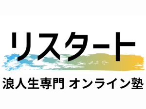 青森県つがる市に対応しているオンライン塾『浪人生専門塾リスタート』のロゴ画像