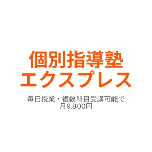 市が尾駅にある学習塾『個別指導塾エクスプレス』のロゴ画像