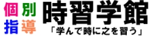 成瀬駅にある学習塾『個別指導の時習学館』のロゴ画像