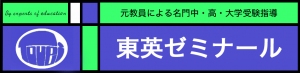 千葉県にある学習塾『東英ゼミナール』のロゴ画像