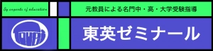 千葉県野田市にある学習塾『東英ゼミナール』のロゴ画像