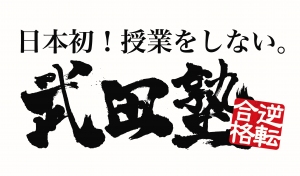 茅ケ崎駅にある学習塾『武田塾』のロゴ画像