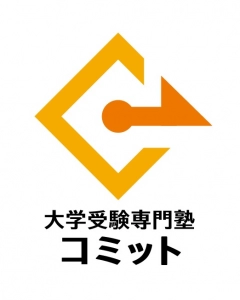 神奈川県にある学習塾『大学受験専門塾コミット』のロゴ画像