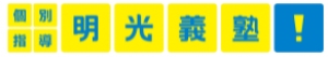 取手駅にある学習塾『個別指導の明光義塾』のロゴ画像
